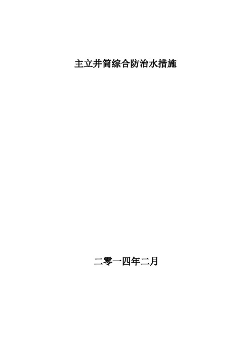 主立井筒综合防治水措施