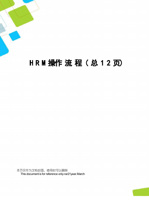 HRM操作流程