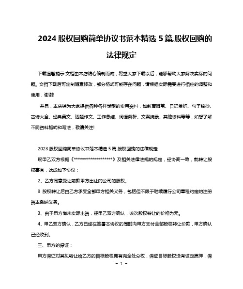 2024股权回购简单协议书范本精选5篇,股权回购的法律规定