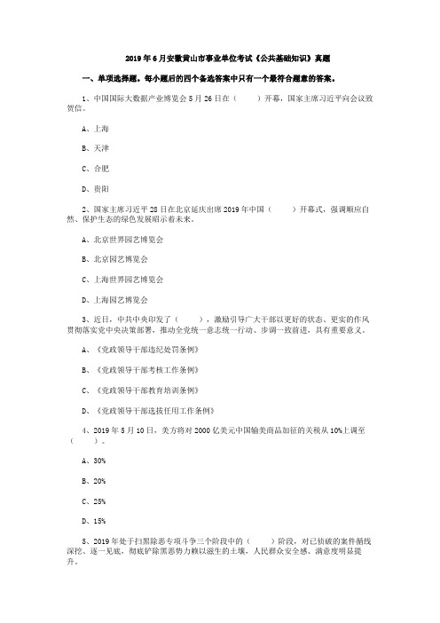 2019年6月安徽黄山市事业单位考试《公共基础知识》试卷