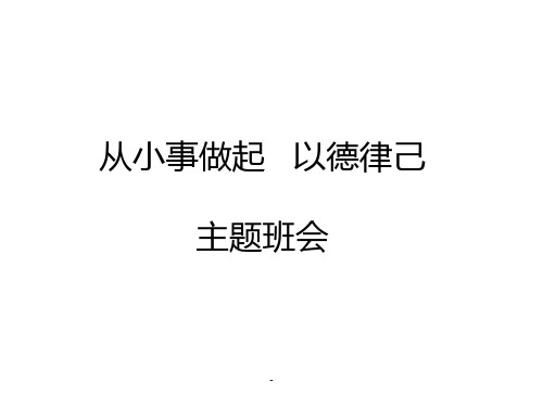 《从小事做起--以德律己》主题班会PPT课件