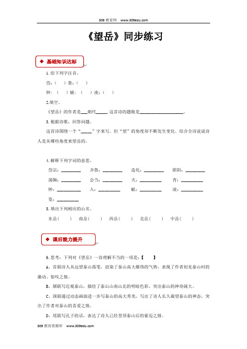 【309教育网优选】小学语文长春版六年级下册《望岳》同步练习