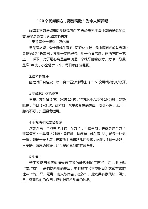 120个民间偏方，药到病除！为家人留着吧~