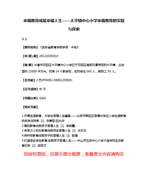 幸福教育成就幸福人生——太平镇中心小学幸福教育的实践与探索