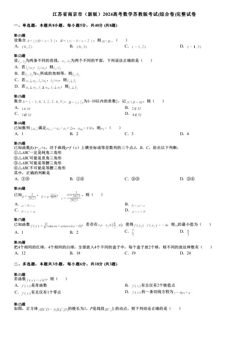 江苏省南京市(新版)2024高考数学苏教版考试(综合卷)完整试卷