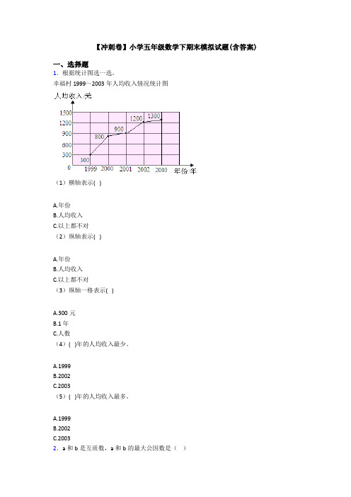 【冲刺卷】小学五年级数学下期末模拟试题(含答案)