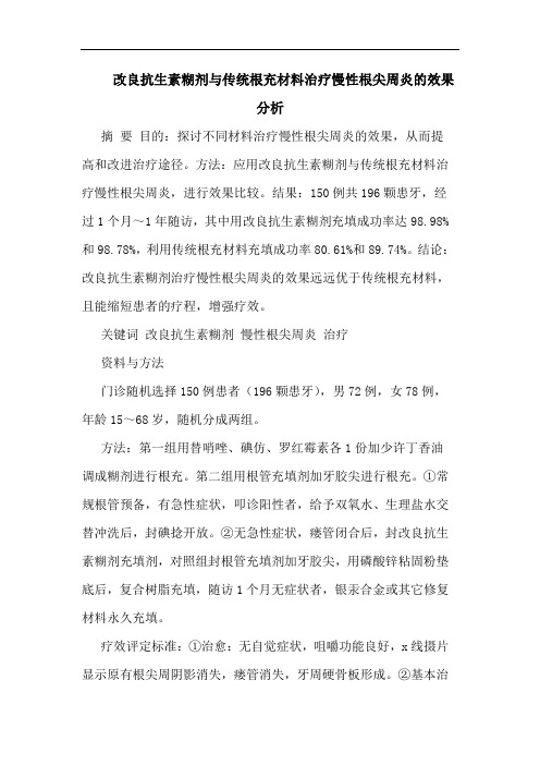 改良抗生素糊剂传统根充材料治疗慢性根尖周炎效果论文