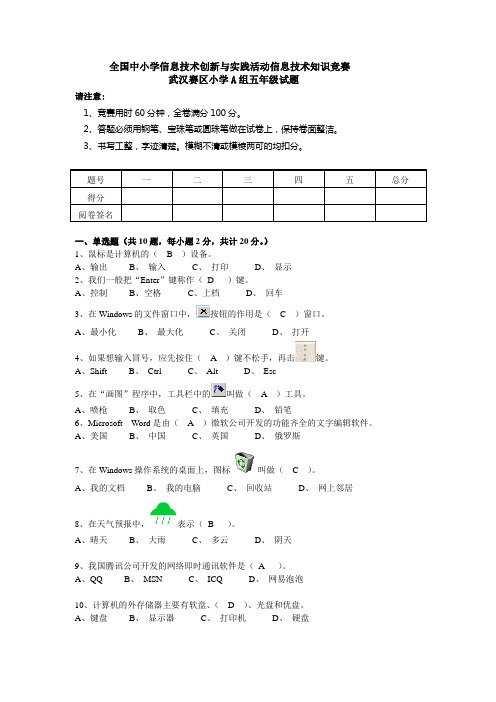 全国中小学信息技术创新与实践活动信息技术知识竞赛