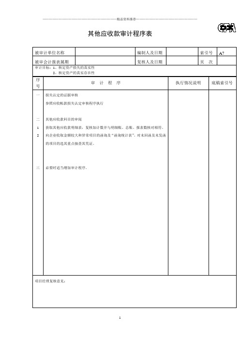 其他应收款审计程序表