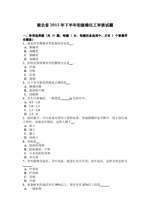 湖北省2015年下半年初级绿化工审核试题