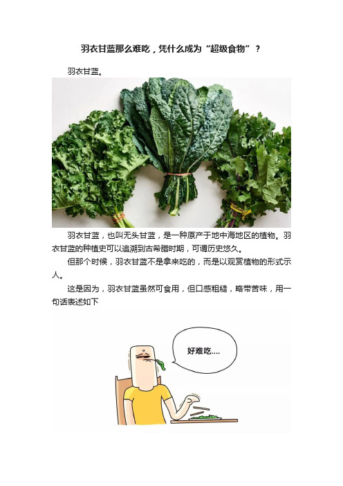 羽衣甘蓝那么难吃，凭什么成为“超级食物”？