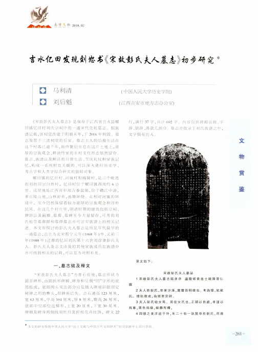 吉水亿田发现刘恕书《宋故彭氏夫人墓志》初步研究