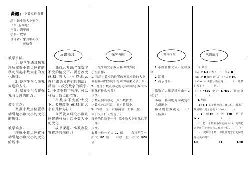 EEPO(小数点的移动)教案