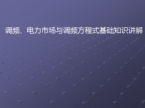 调频、电力市场与调频方程式基础知识讲解