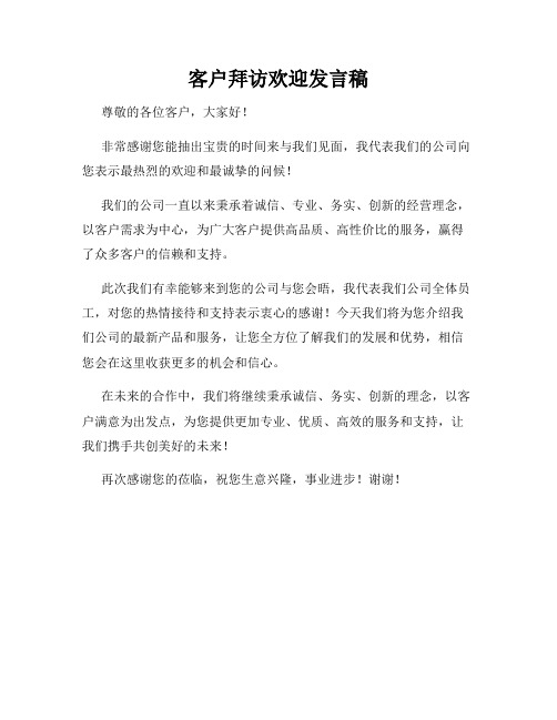 客户拜访欢迎发言稿