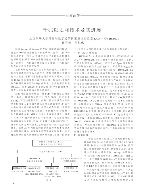 千兆以太网技术及其进展