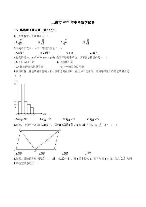 上海市2021年中考数学真题试卷(Word版+答案+解析)