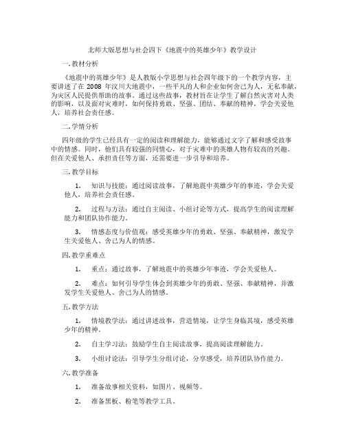 北师大版思想与社会四下《地震中的英雄少年》教学设计