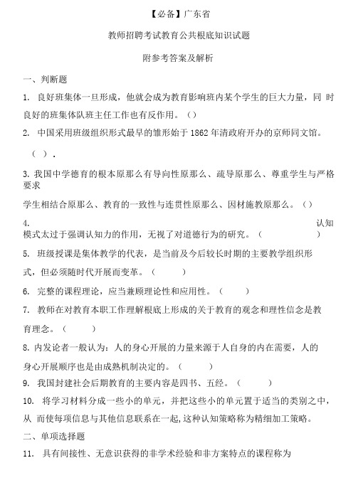  广东省历年教师招聘考试教育公共基础知识真题及答案