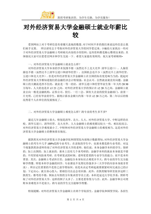 对外经济贸易大学金融硕士就业年薪比较