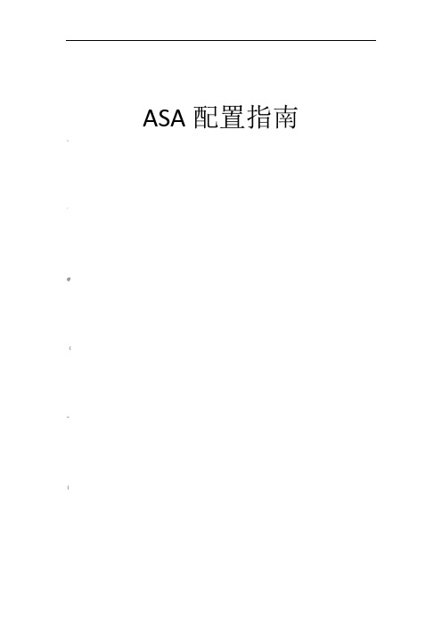 ASA-NAT配置指南