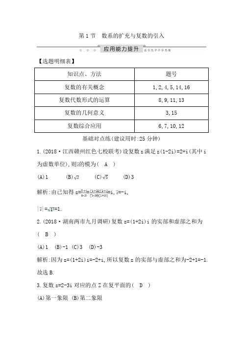 高考数学一轮复习题——第1节 数系的扩充与复数的引入