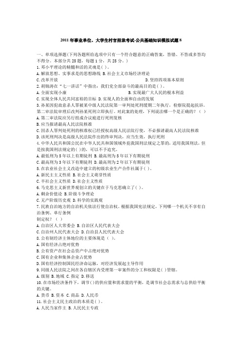 2011年事业单位、大学生村官招录考试-公共基础知识模拟试题8