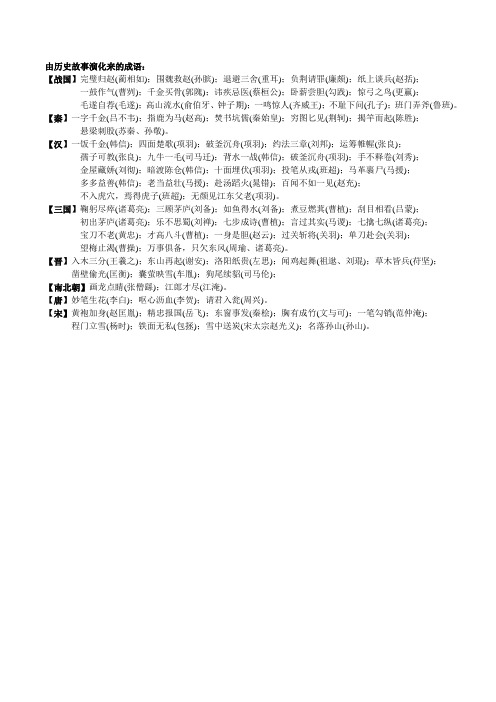 由历史故事演化来的成语