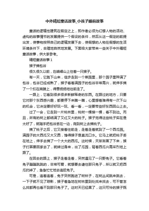 中外精短童话故事_小孩子睡前故事