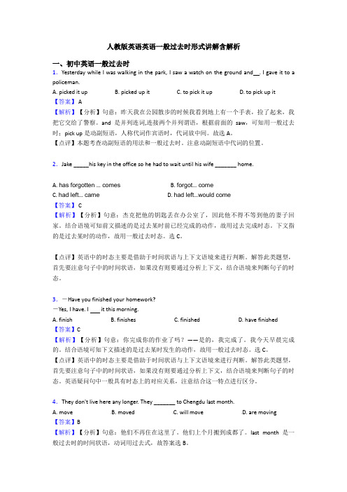 人教版英语英语一般过去时形式讲解含解析