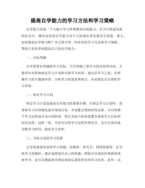 提高自学能力的学习方法和学习策略