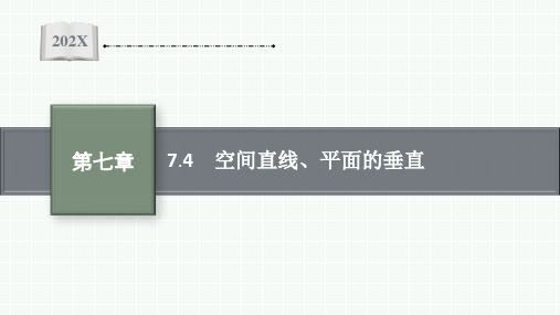 【新教材】高三人教A版数学一轮复习课件：第7章 7.4 空间直线、平面的垂直