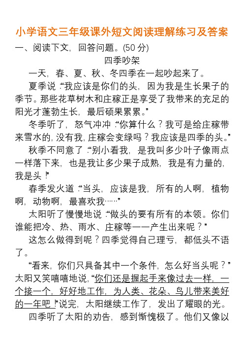 三年级下册语文素材-课外短文阅读理解练习人教新课标含答案