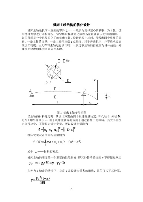 机床主轴结构优化设计(温正方)