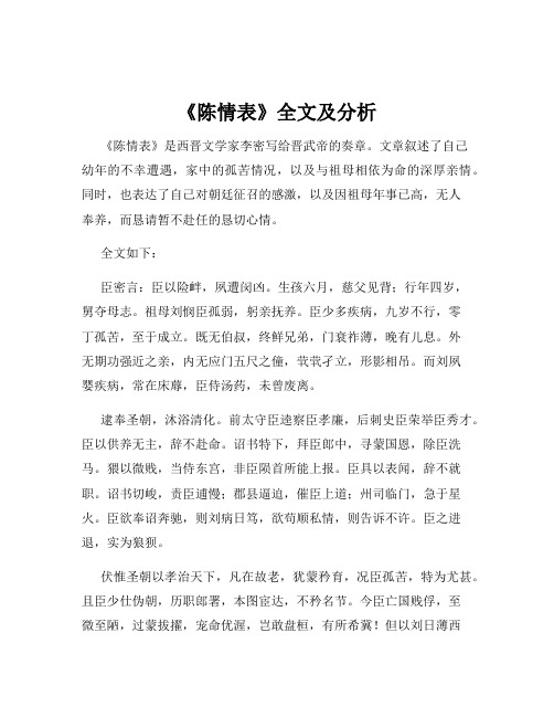 《陈情表》全文及分析