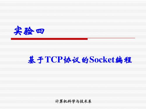 实验四 基于TCP协议的Socket编程