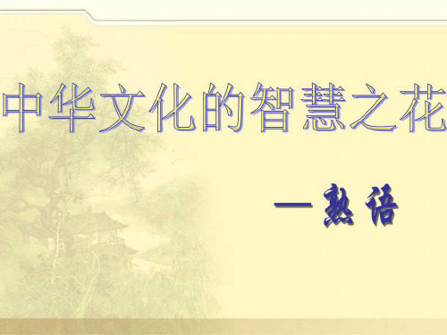 高二语文选修语言文字应用第四课《第四节 中华文化的智慧之花-熟语》优质课(有41张PPT)课件