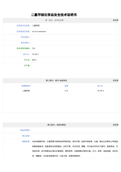 氯甲烷化学品安全技术说明书