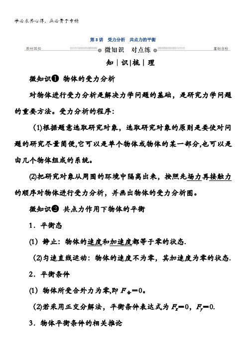 高三物理总复习顶层设计：第二章 相互作用 第讲 受力分析 共点力的平衡 