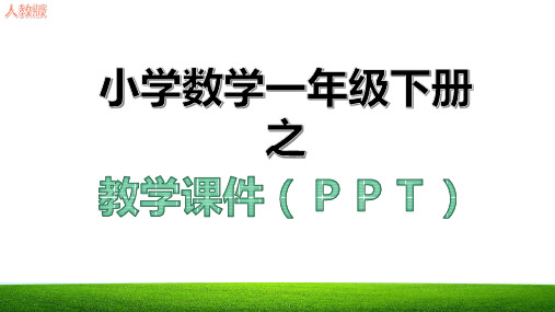 新人教版一年级数学下册20以内的退位减法整理和复习教学课件ppt