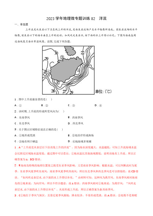 2023年全国地理高考等级考经典微专题训练82 洋流