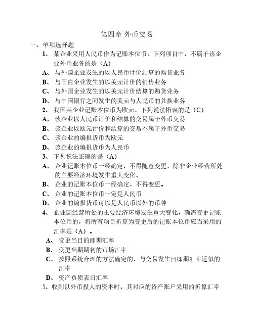 高级财务会计第4章作业和答案