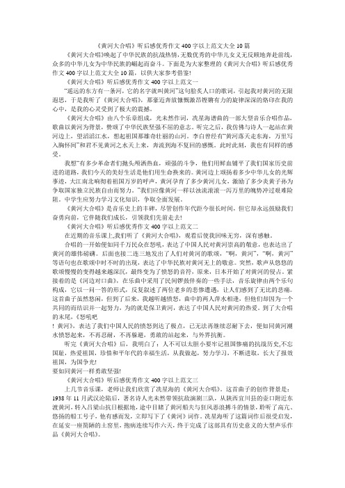 《黄河大合唱》听后感优秀作文400字以上范文大全10篇