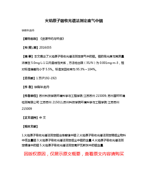 火焰原子吸收光谱法测定废气中铟