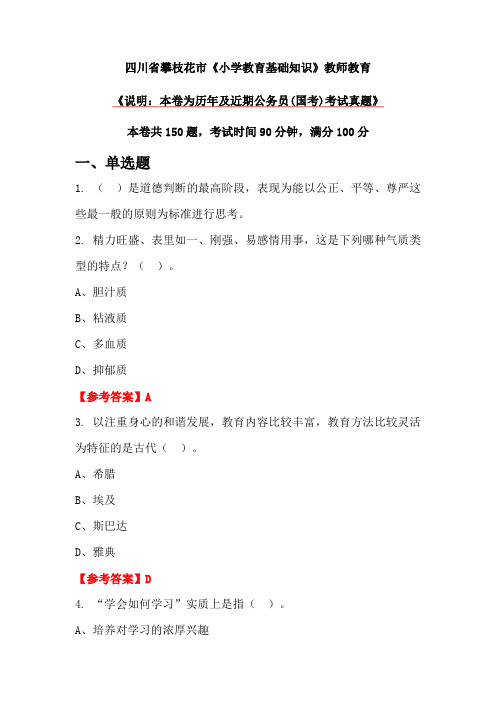 四川省攀枝花市《小学教育基础知识》教师教育