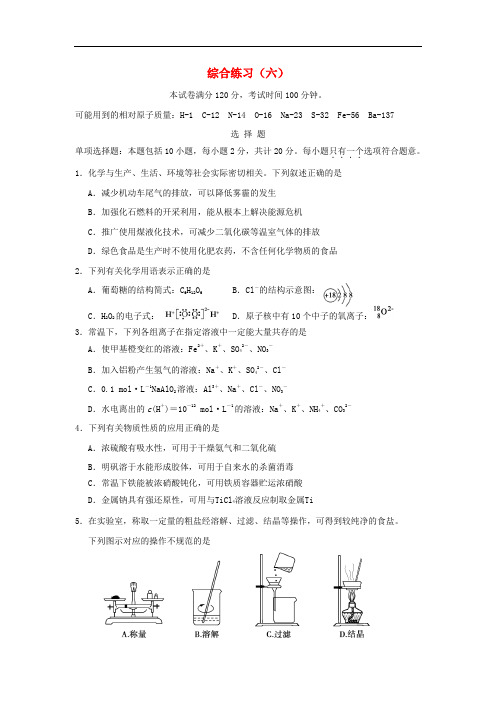 江苏省赣榆县高考化学 综合练习(六)苏教版