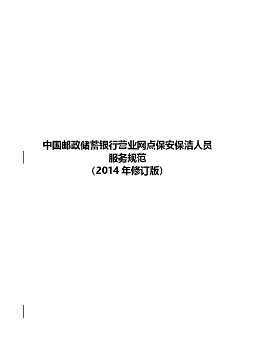919 35中国邮政储蓄银行保安保洁人员服务范例修订版