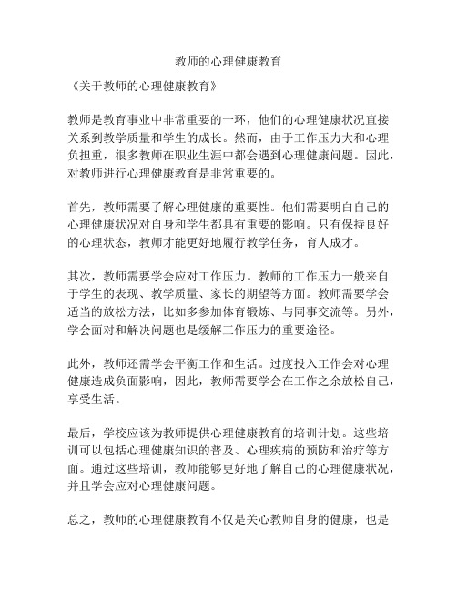 教师的心理健康教育