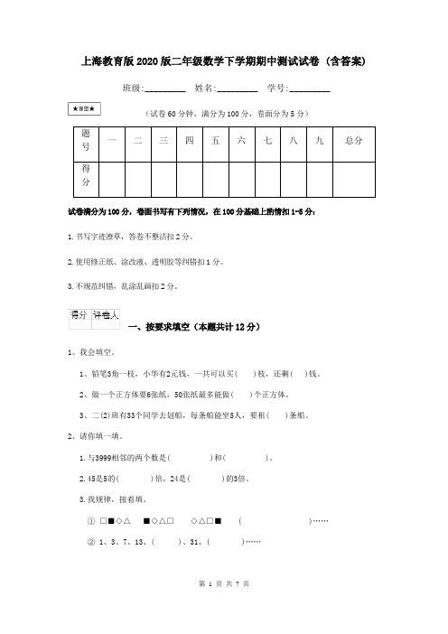 上海教育版2020版二年级数学下学期期中测试试卷 (含答案)