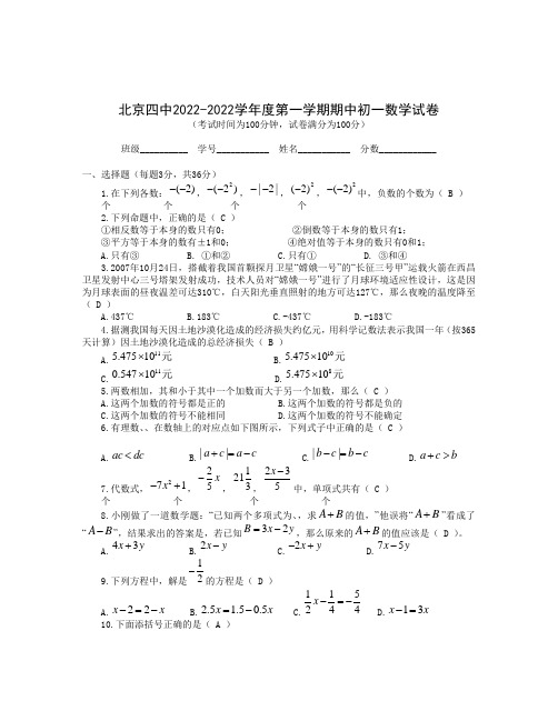 北京四中2022学年度第一学期期中测验初一年级数学试卷及答案